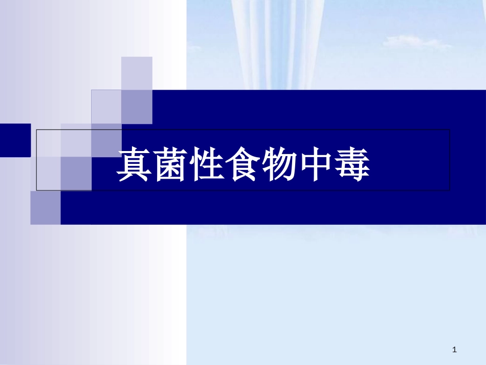 真菌性食物中毒_第1页