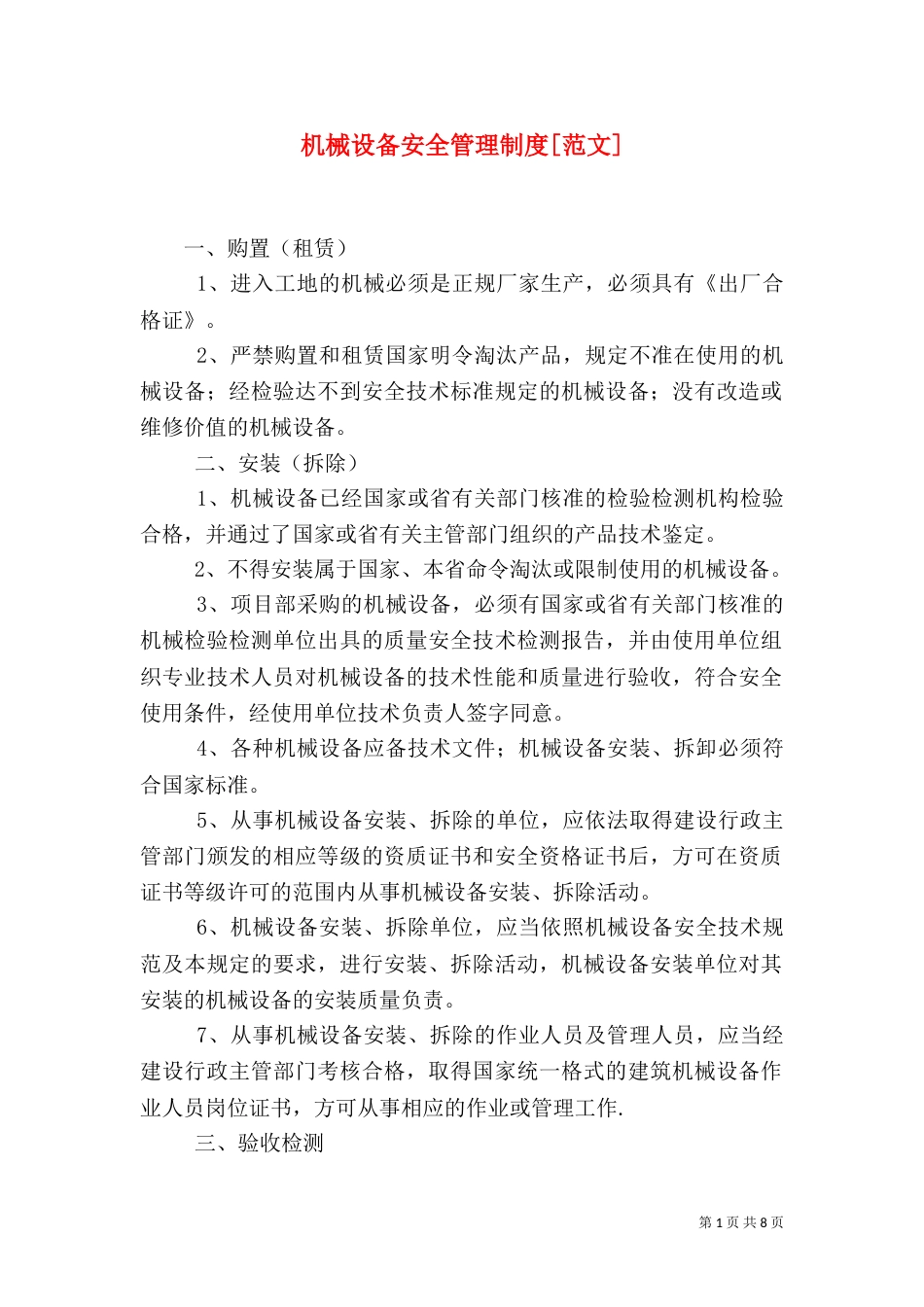 机械设备安全管理制度[范文]_第1页