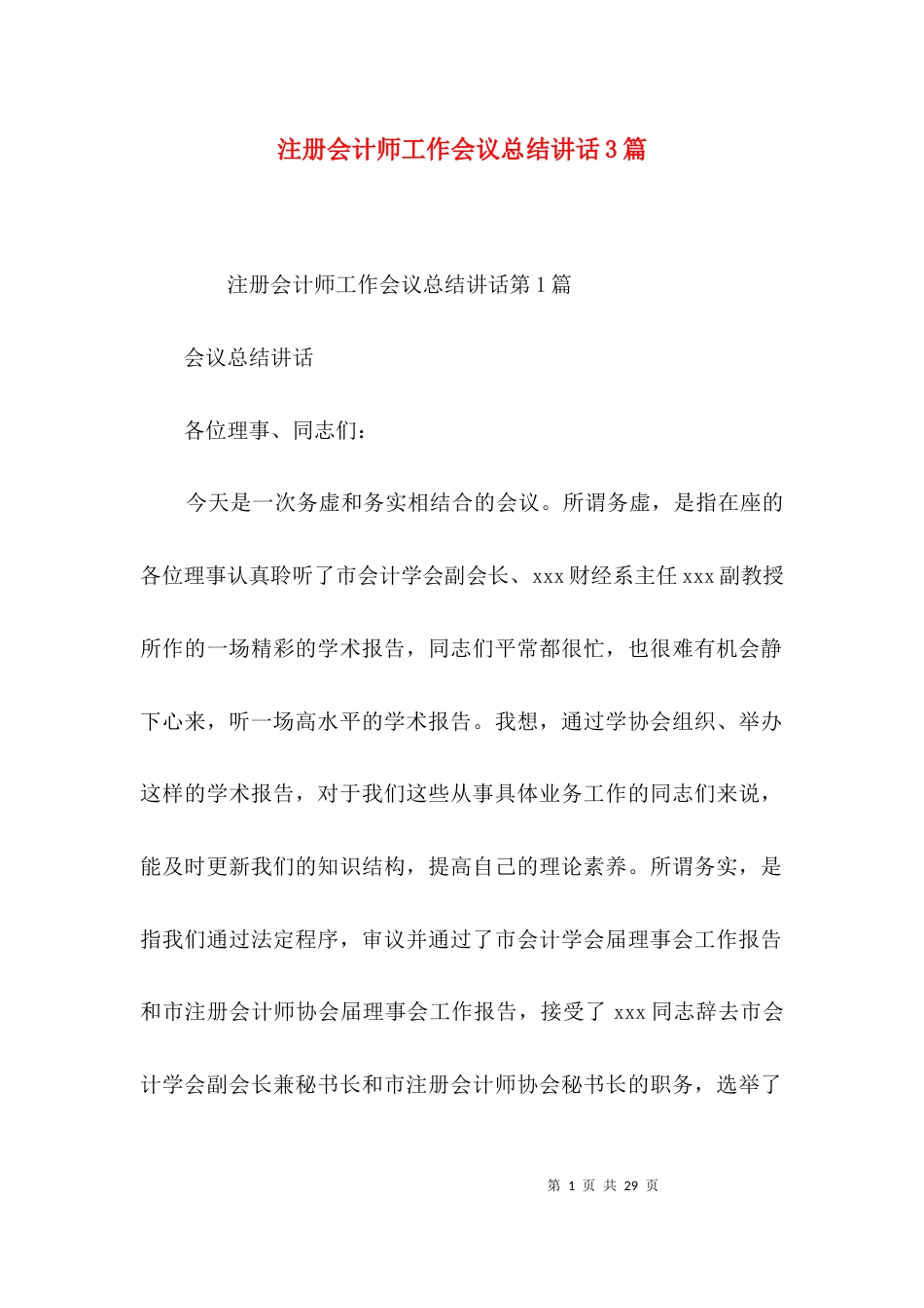注册会计师工作会议总结讲话3篇_第1页