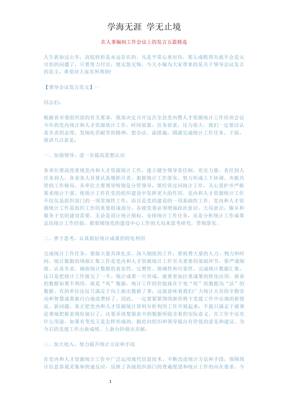 在人事编制工作会议上的发言五篇精选[共11页]_第1页
