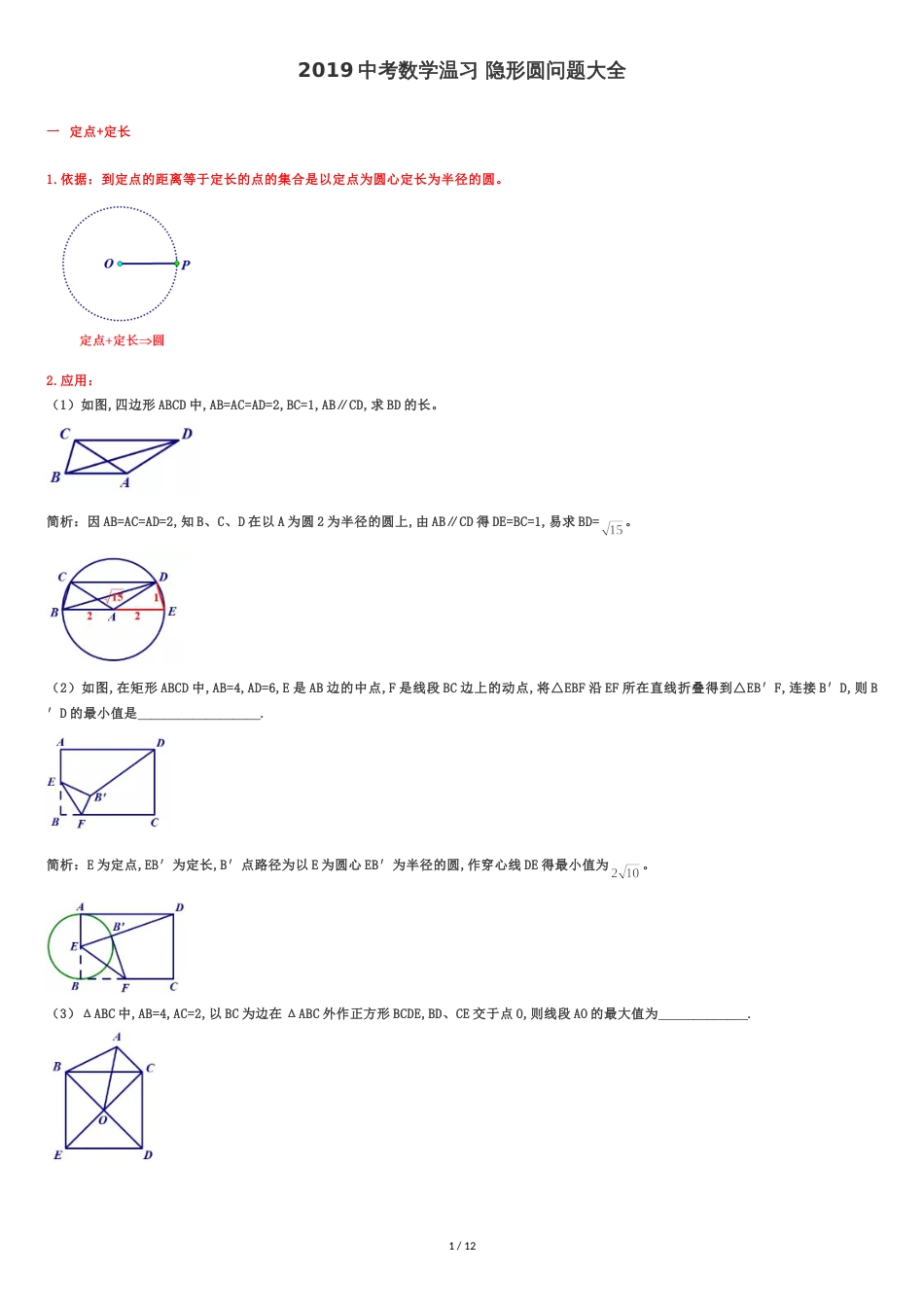 中考隐形圆问题[共13页]_第1页