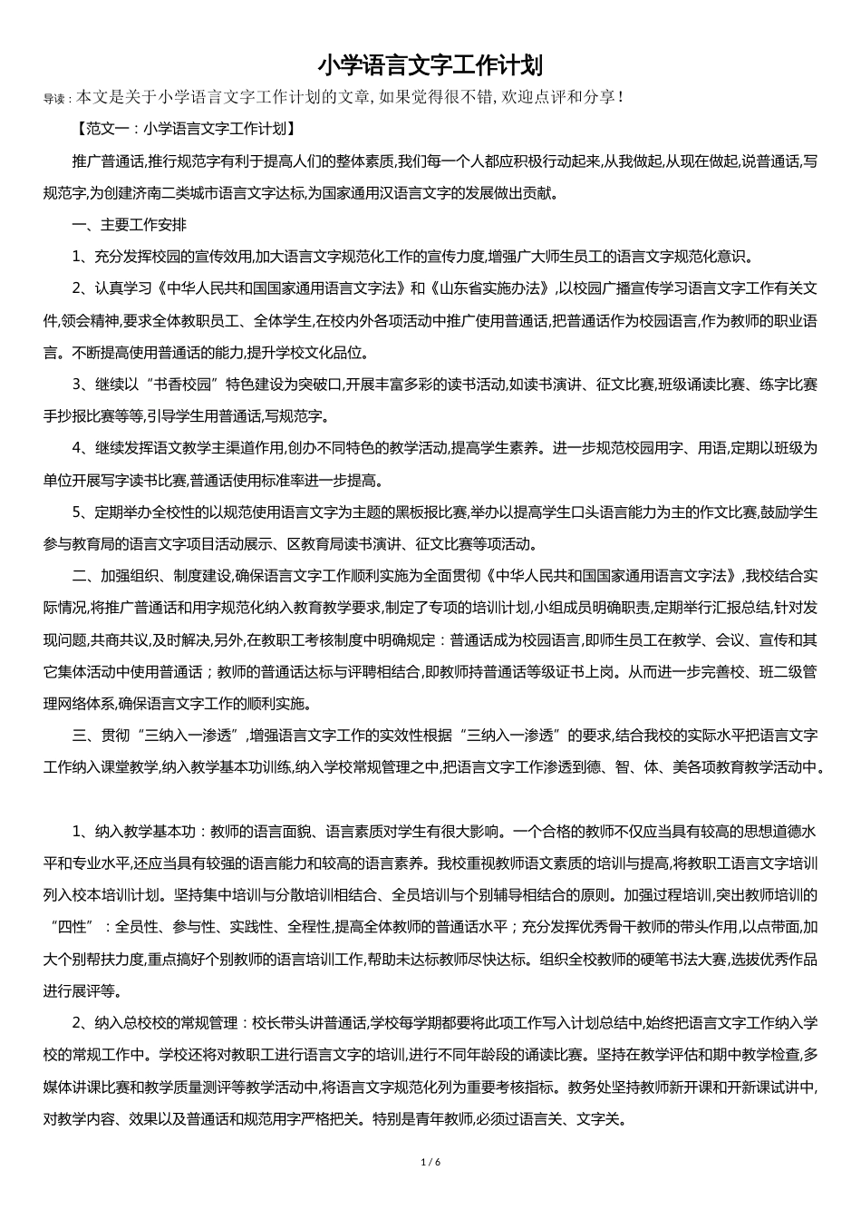 小学语言文字工作计划[共5页]_第1页