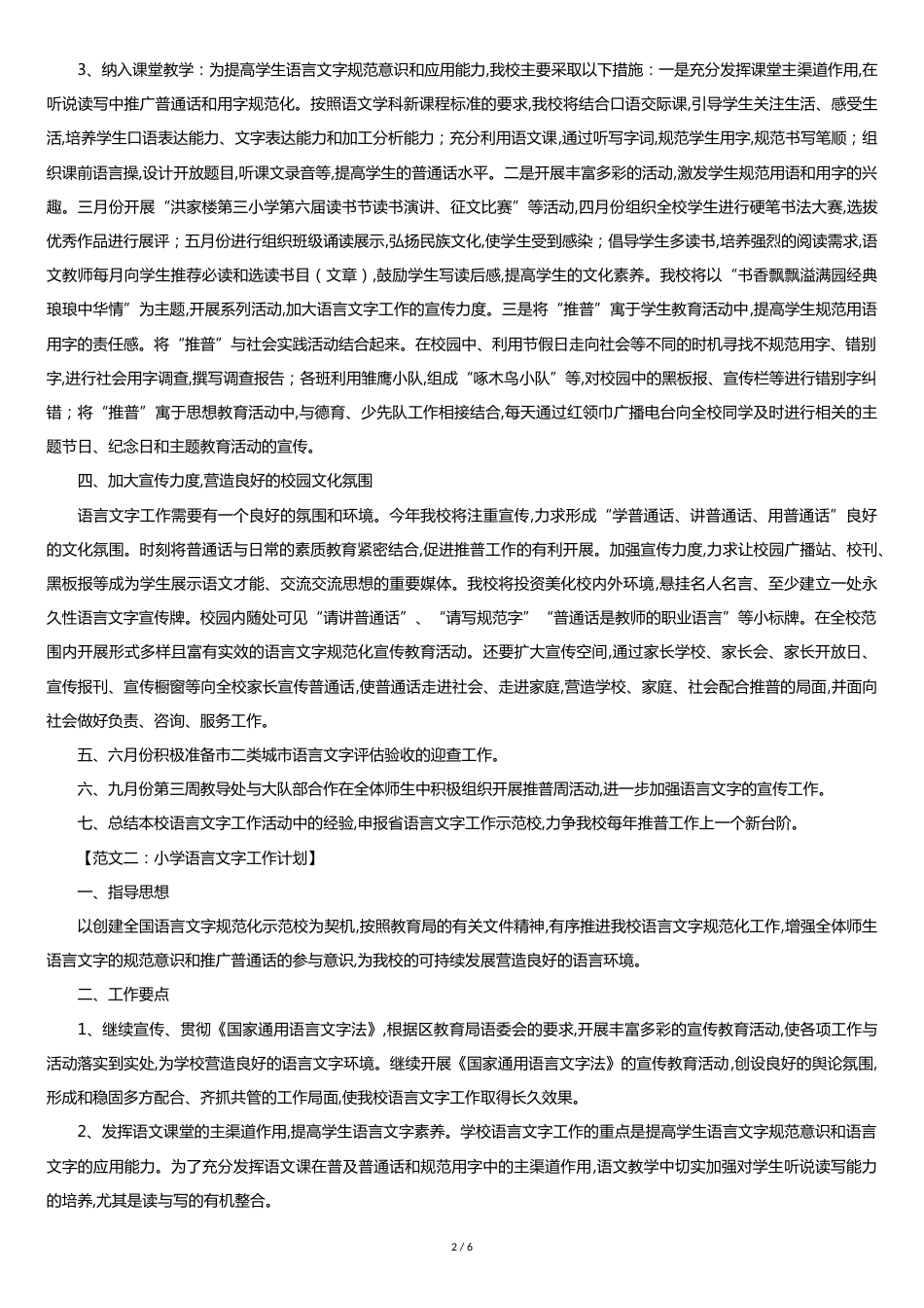 小学语言文字工作计划[共5页]_第2页