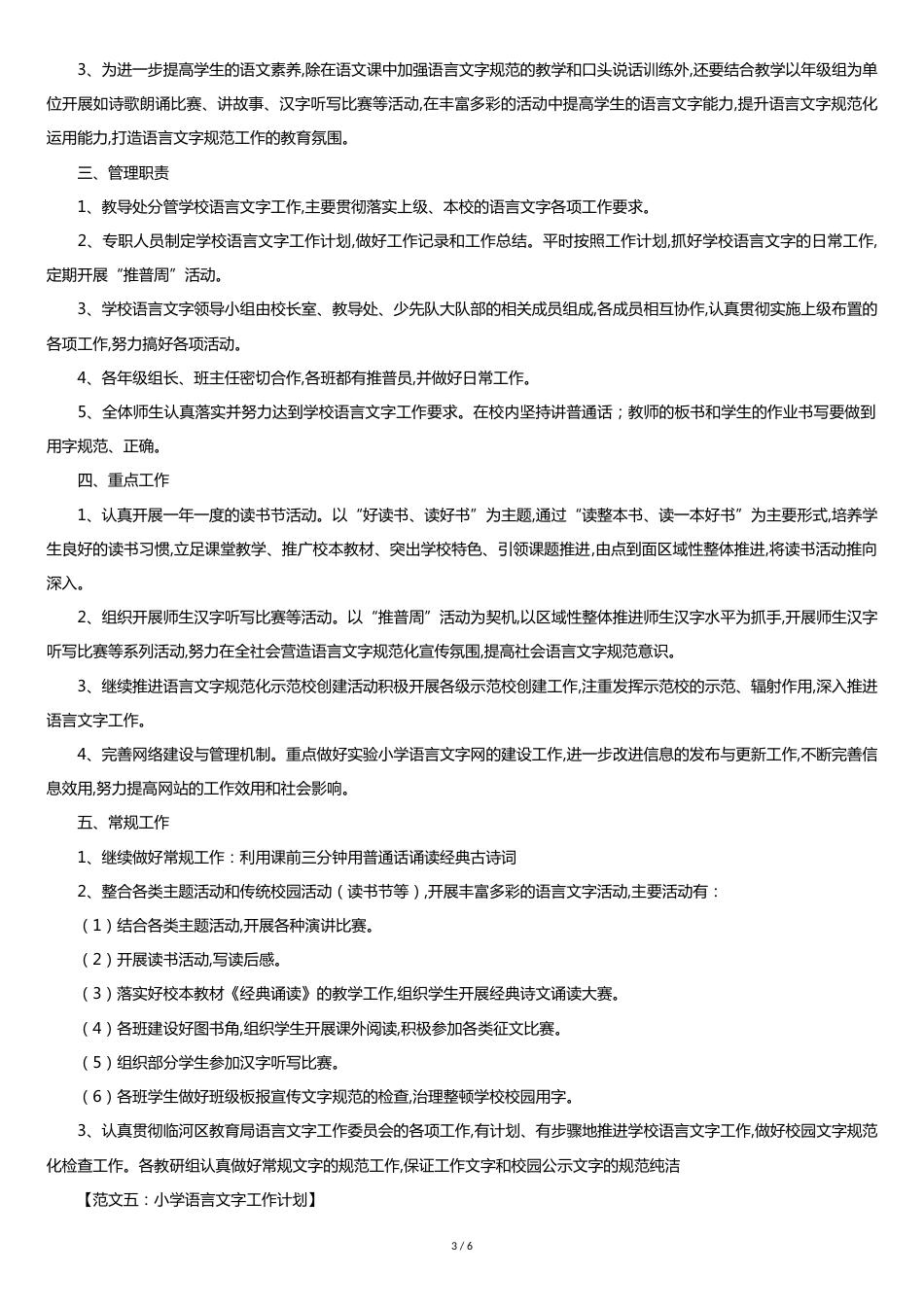 小学语言文字工作计划[共5页]_第3页