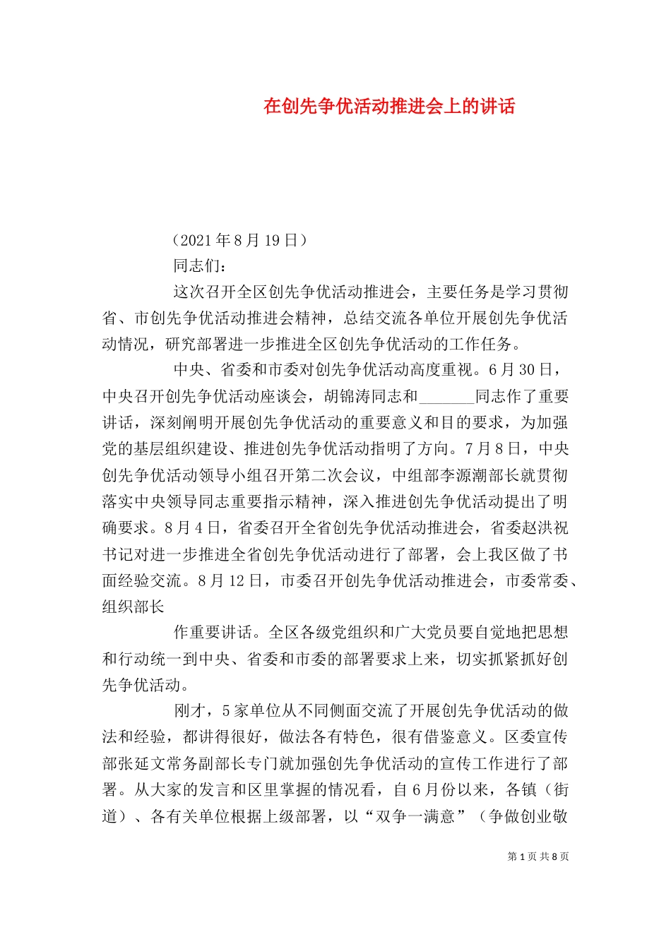 在创先争优活动推进会上的讲话（四）_第1页