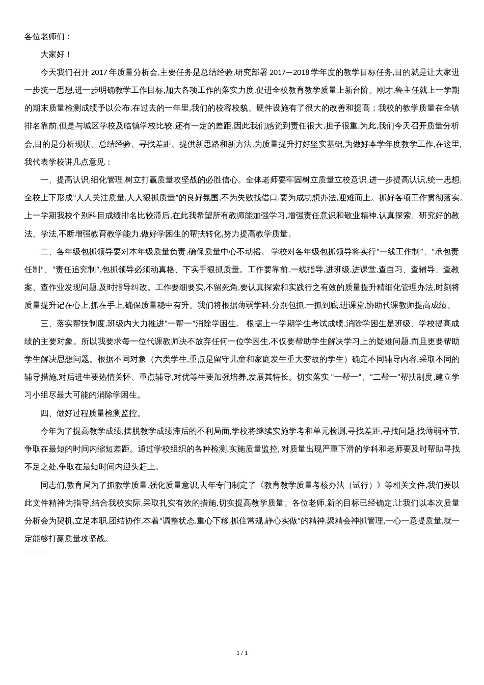 校长质量分析会讲话稿[共1页]_第1页