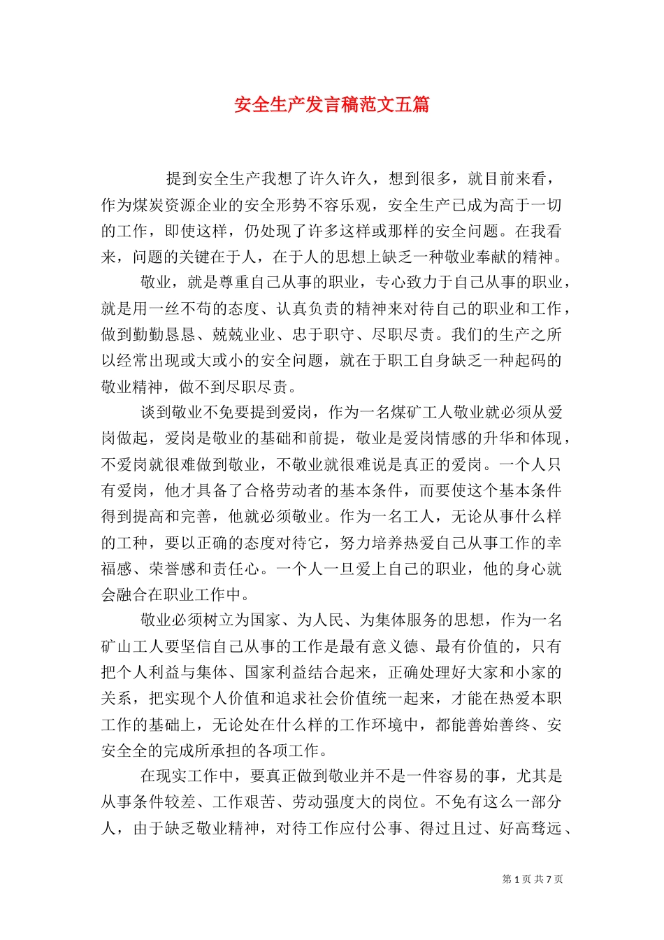安全生产发言稿范文五篇_第1页