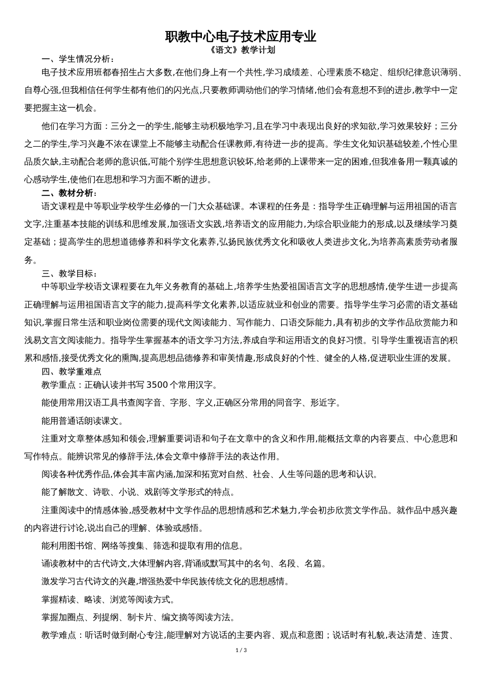 中职语文教学计划[共3页]_第1页