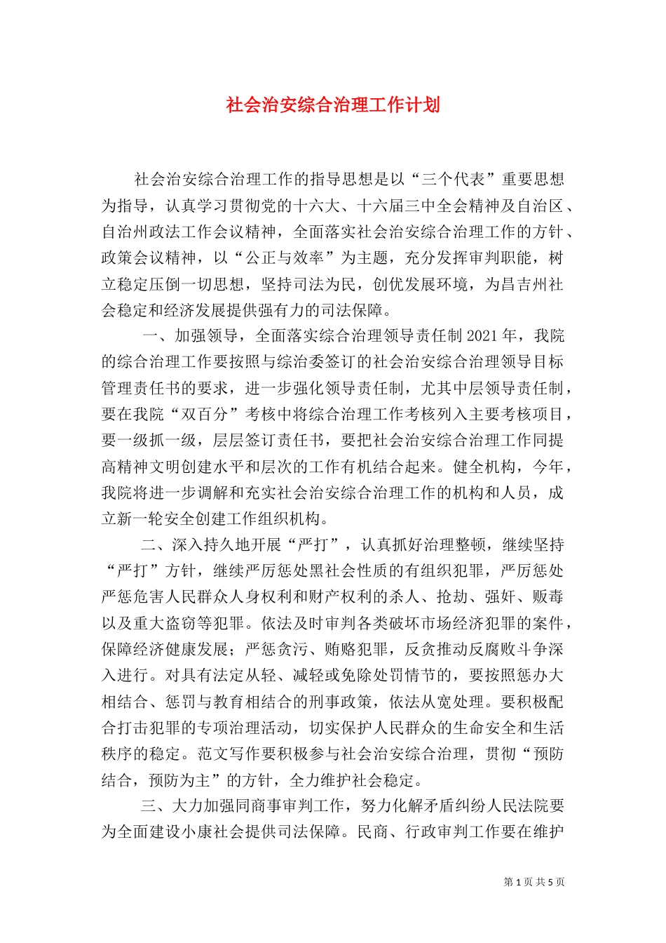 社会治安综合治理工作计划（二）_第1页