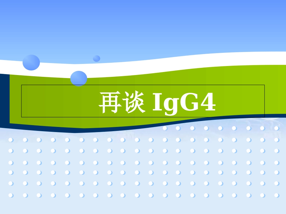 再谈IgG4[1][共21页]_第1页