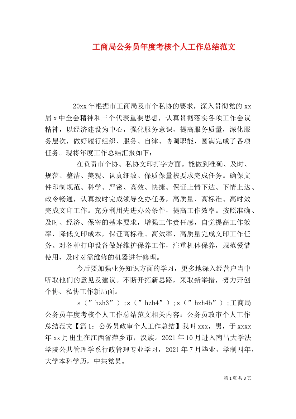 工商局公务员年度考核个人工作总结范文_第1页
