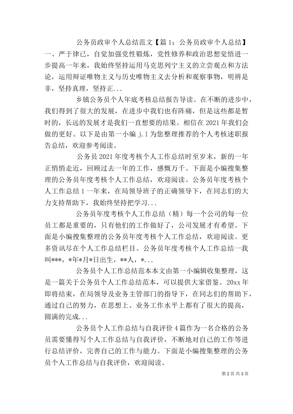 工商局公务员年度考核个人工作总结范文_第2页