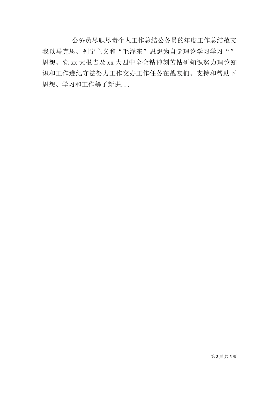 工商局公务员年度考核个人工作总结范文_第3页
