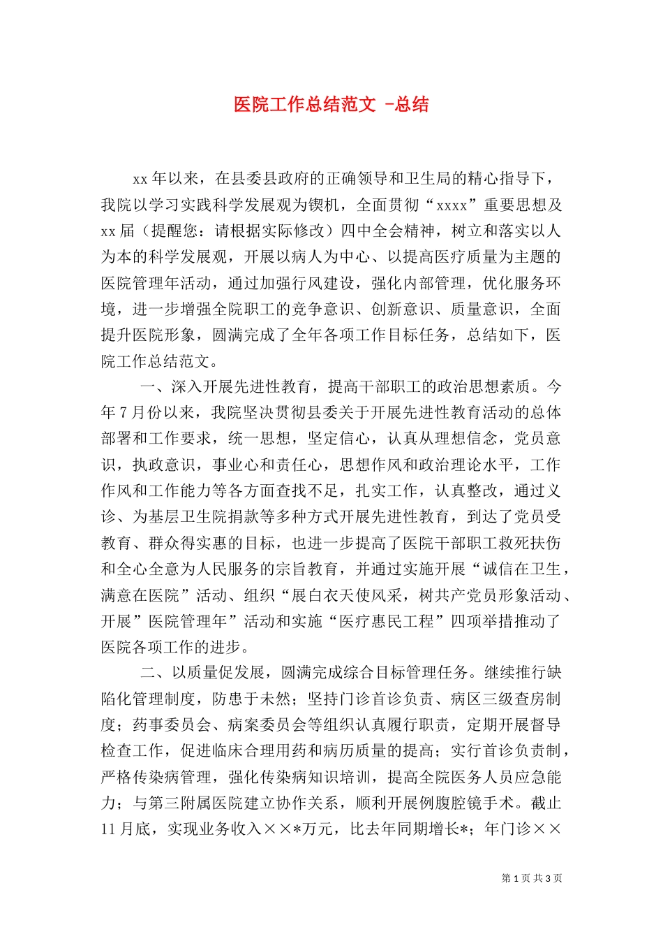 医院工作总结范文 -总结_第1页
