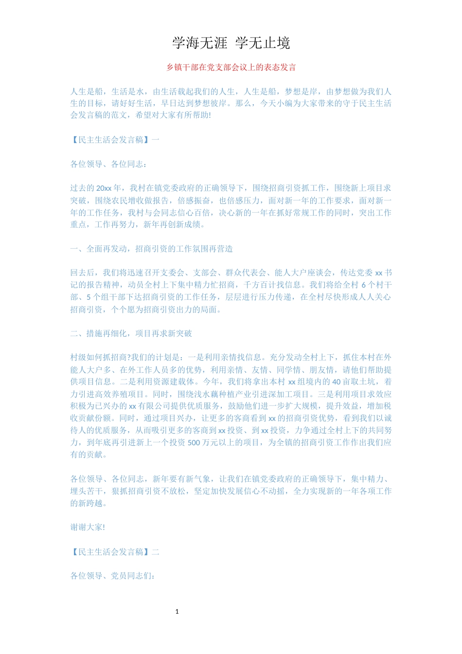 乡镇干部在党支部会议上的表态发言[共6页]_第1页