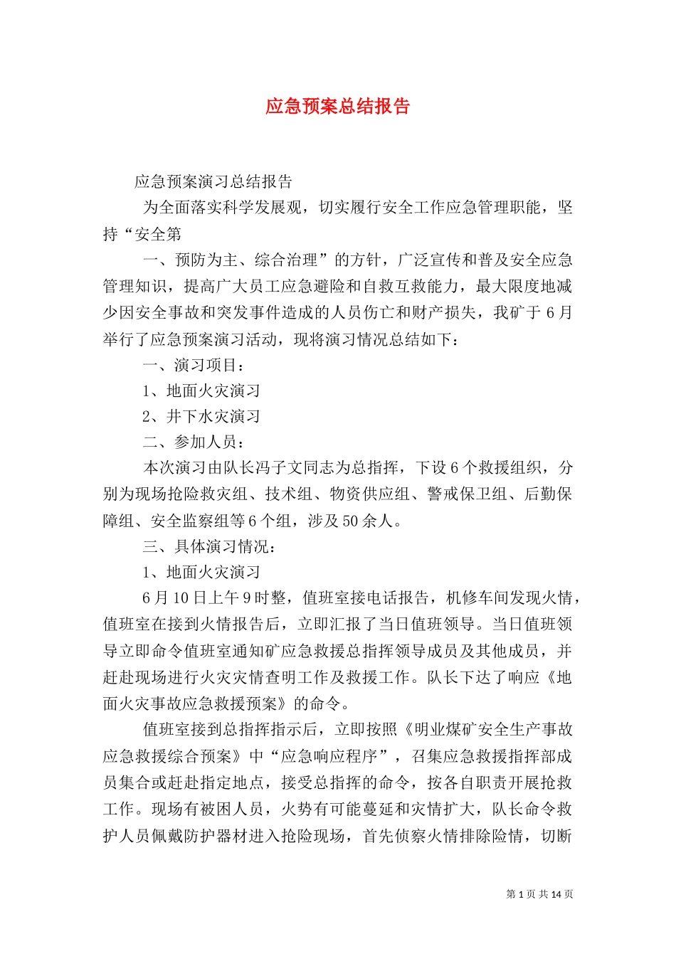 应急预案总结报告_第1页