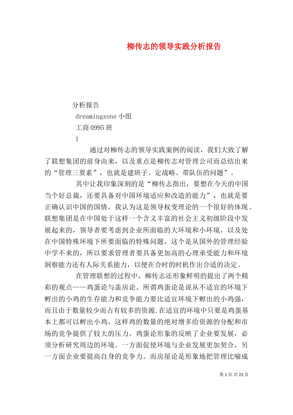 柳传志的领导实践分析报告_第1页