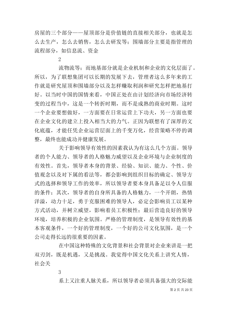 柳传志的领导实践分析报告_第2页