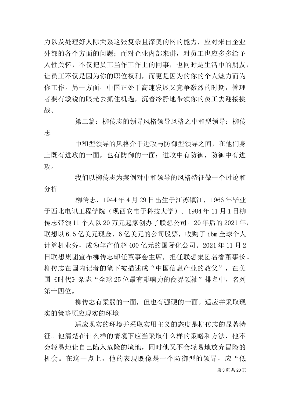 柳传志的领导实践分析报告_第3页