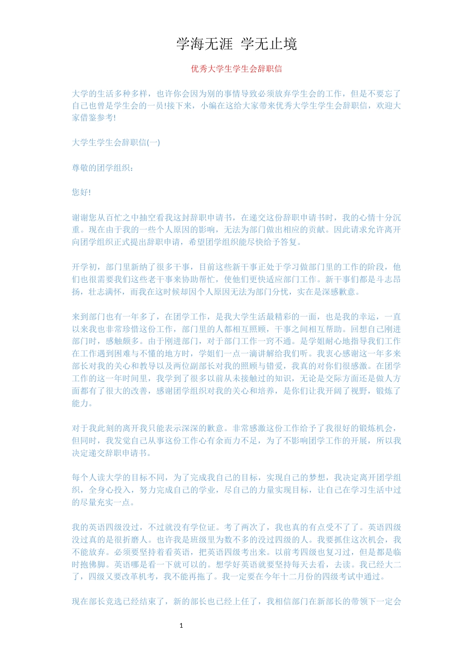 优秀大学生学生会辞职信[共5页]_第1页