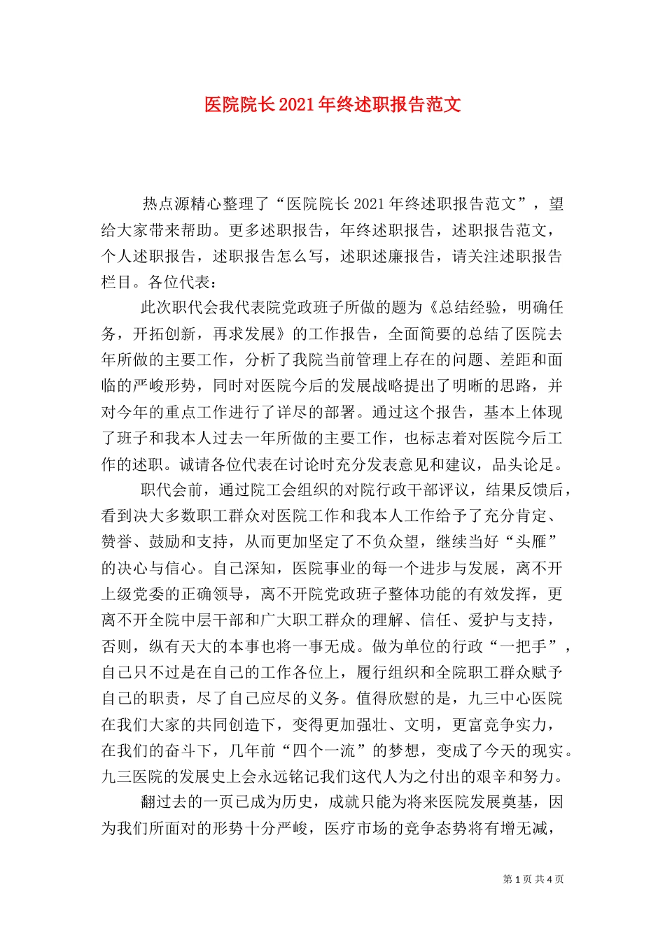 医院院长2021年终述职报告范文_第1页