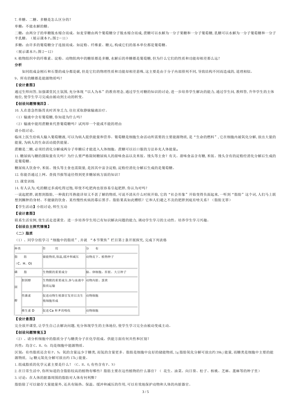 细胞中的糖类和脂质教案[共5页]_第3页