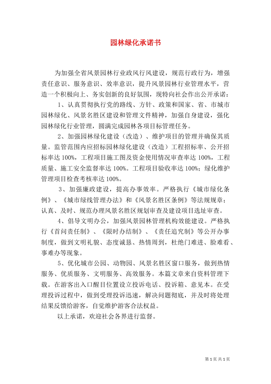 园林绿化承诺书（一）_第1页