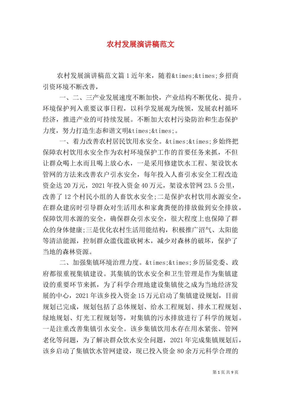 农村发展演讲稿范文_第1页