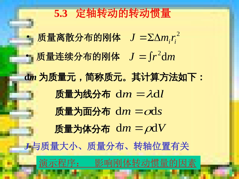 最全的转动惯量的计算[共25页]_第1页