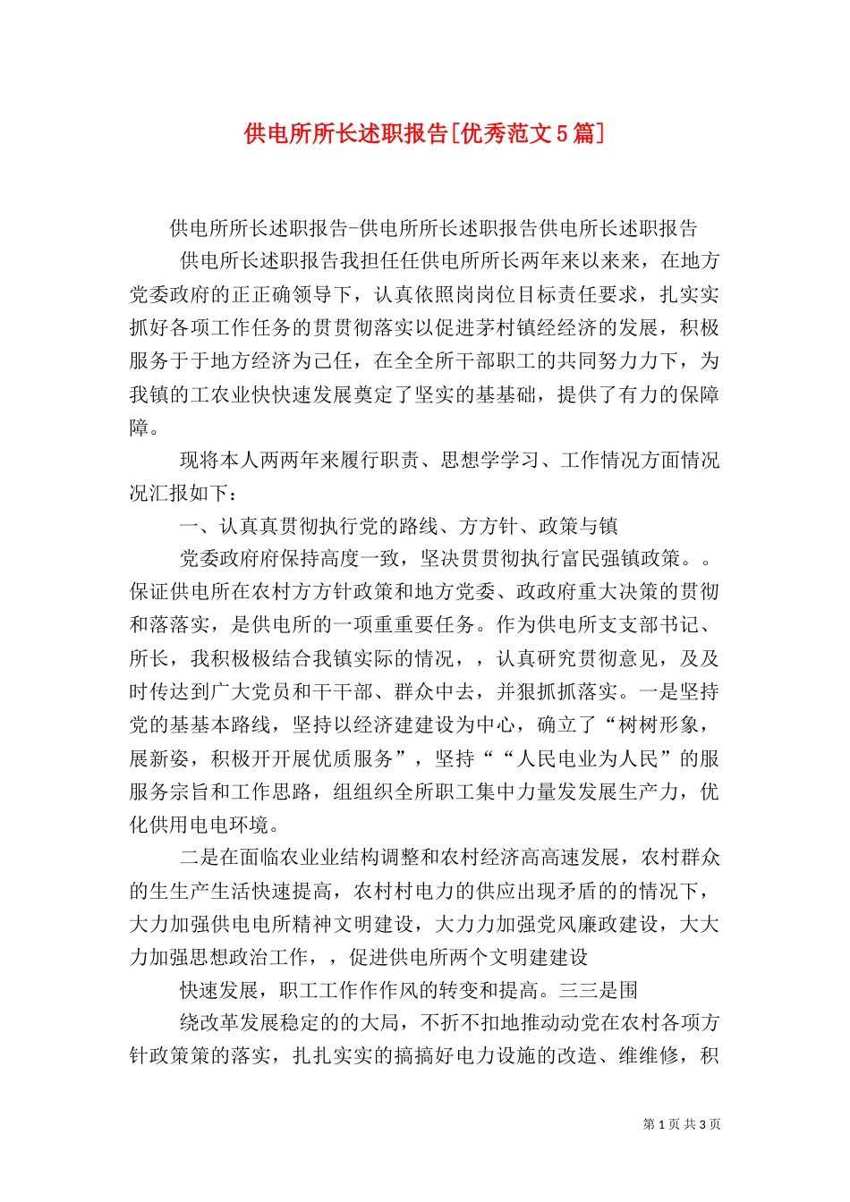 供电所所长述职报告[优秀范文5篇]（三）_第1页