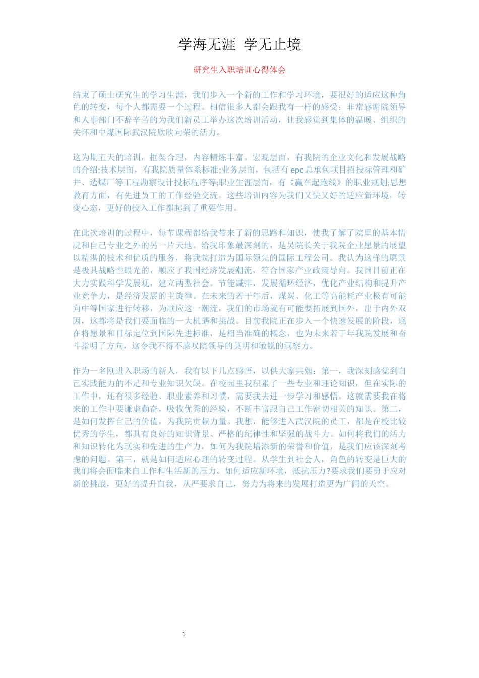 研究生入职培训心得体会_第1页