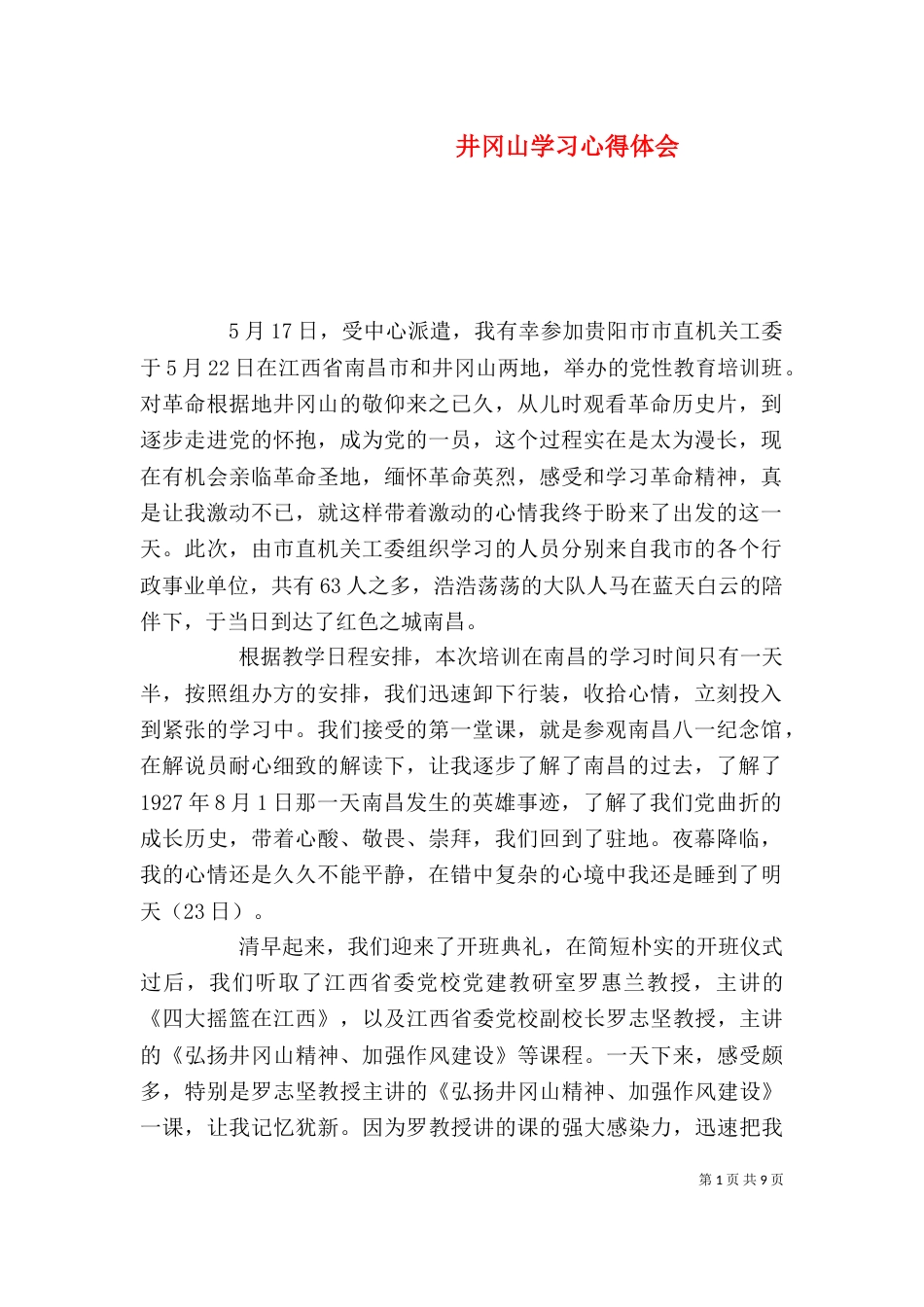 井冈山学习心得体会（八）_第1页