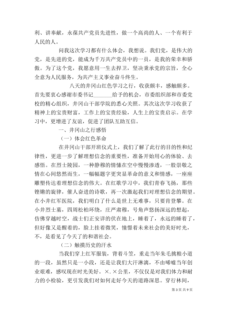 井冈山学习心得体会（八）_第3页