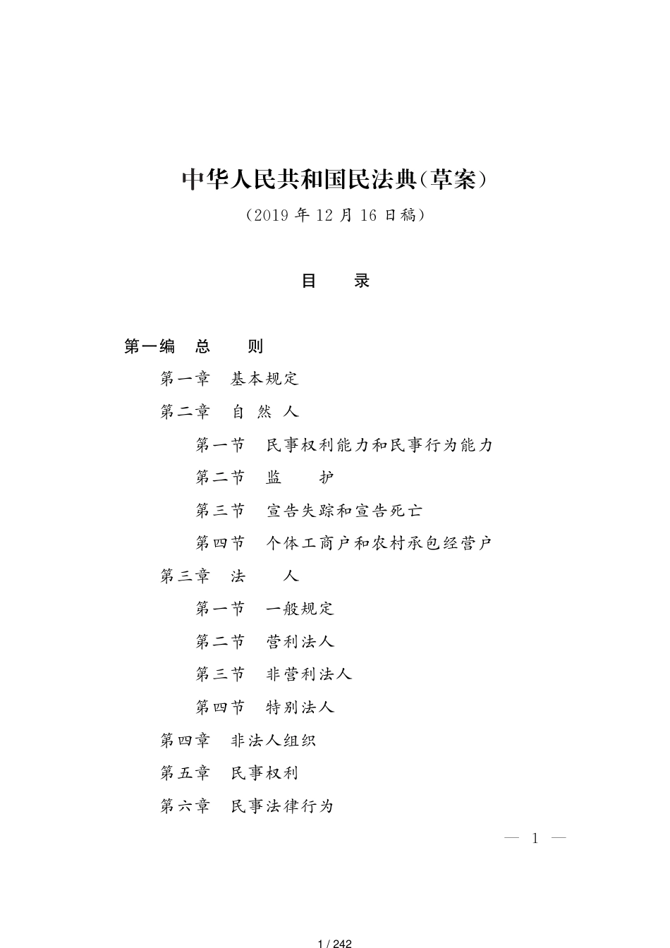 中华人民共和国民法典(草案)[共242页]_第1页