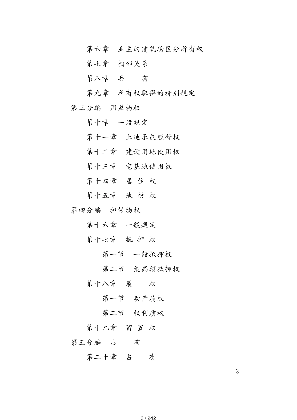 中华人民共和国民法典(草案)[共242页]_第3页