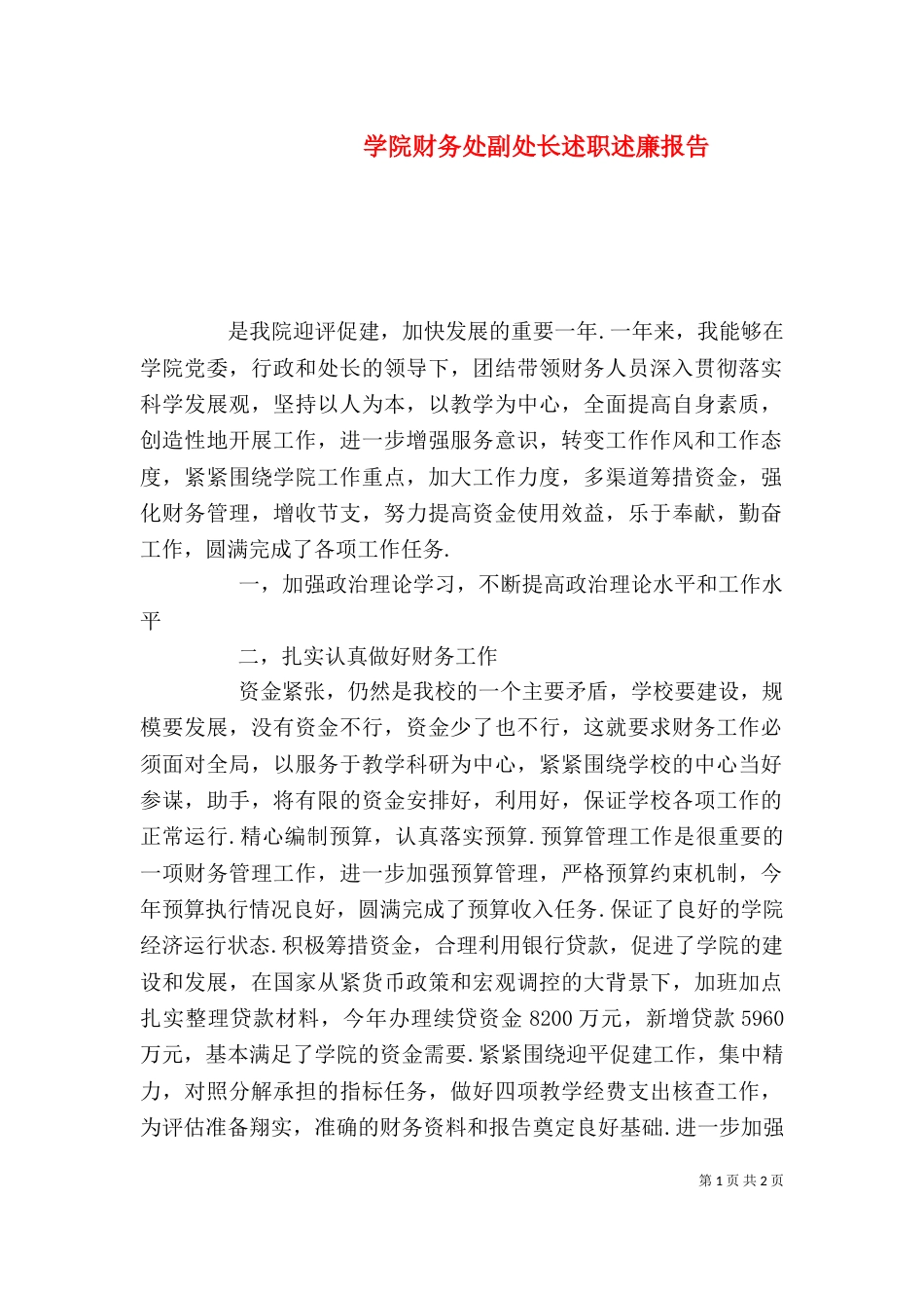 学院财务处副处长述职述廉报告（一）_第1页