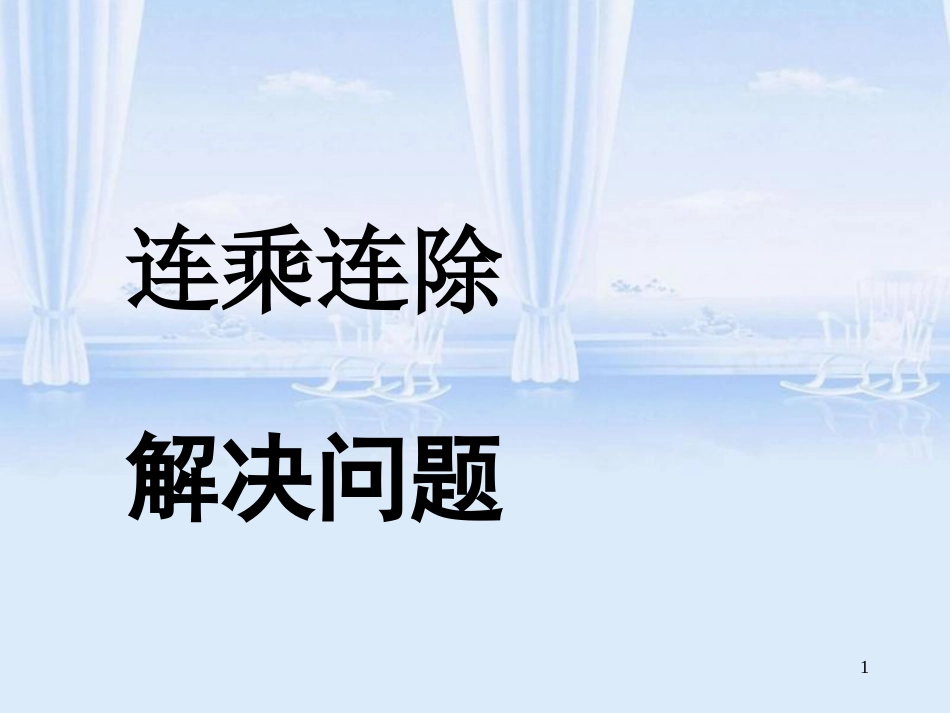 用连乘连除方法解决实际问题课件[共24页]_第1页