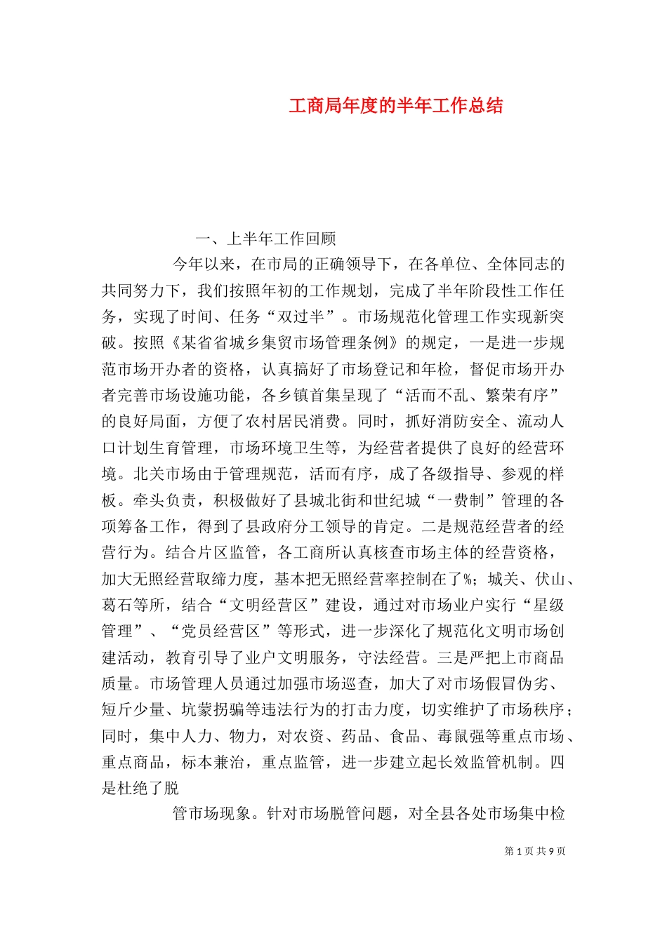 工商局年度的半年工作总结_第1页