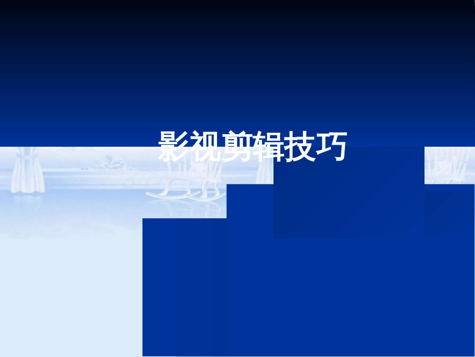 影视剪辑讲义(1)_第1页