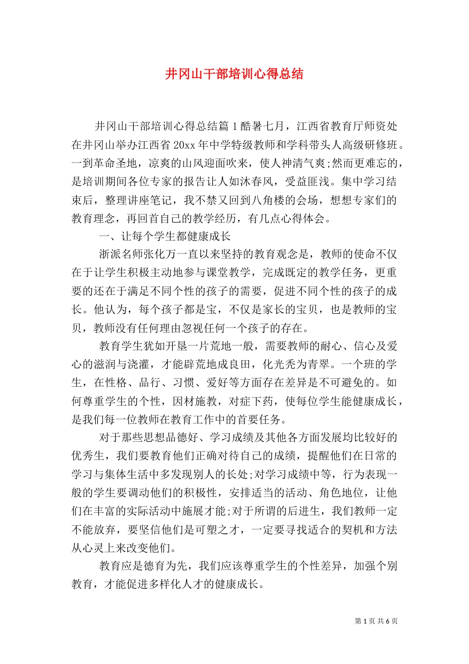 井冈山干部培训心得总结_第1页