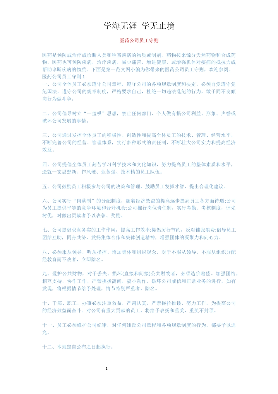 医药公司员工守则[共5页]_第1页