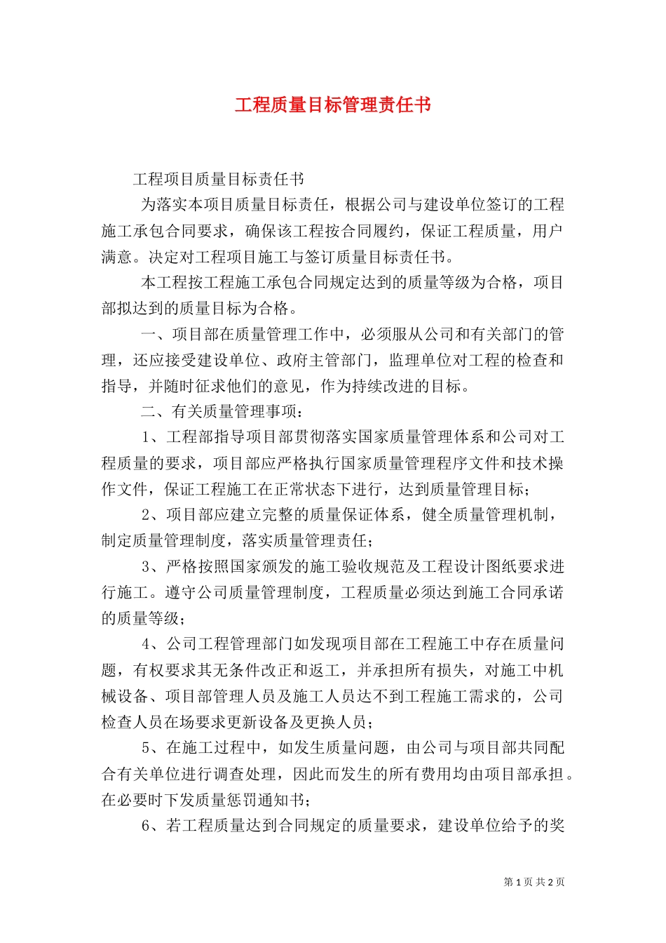 工程质量目标管理责任书（一）_第1页