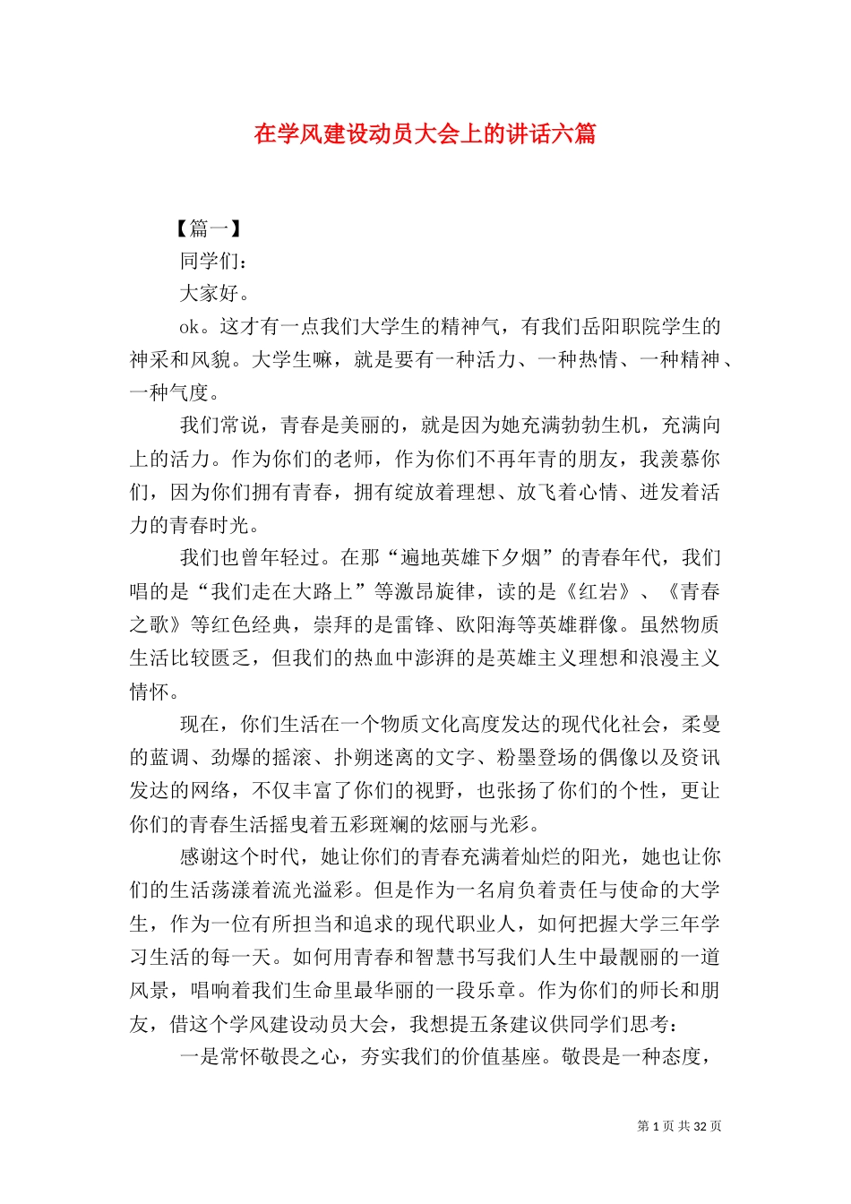 在学风建设动员大会上的讲话六篇_第1页