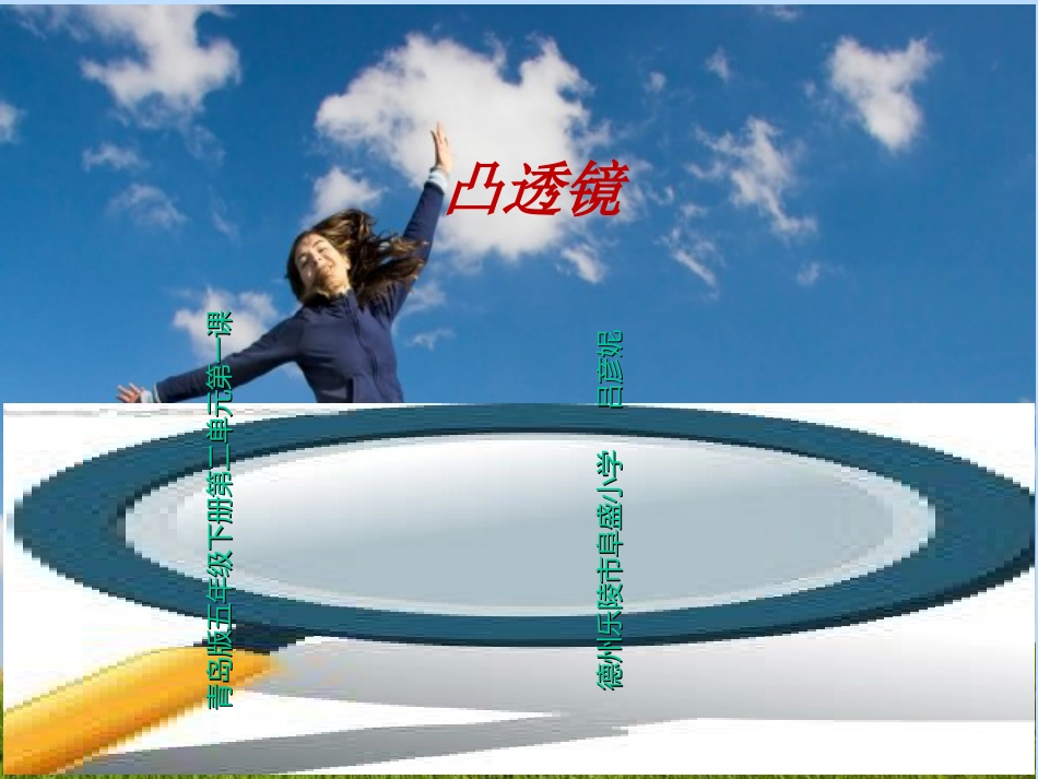 小学五年级科学下册-凸透镜课件_第1页