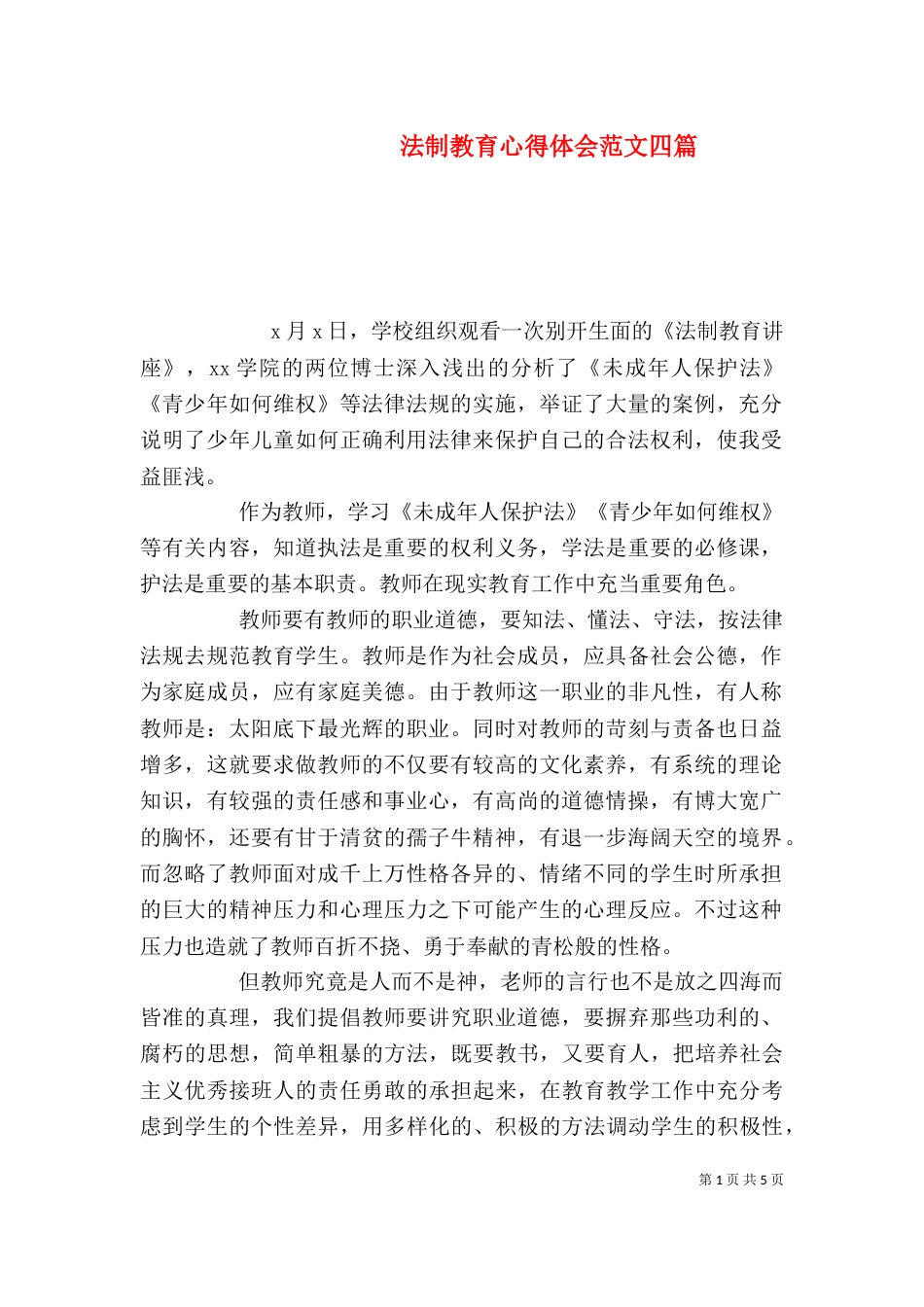 法制教育心得体会范文四篇_第1页
