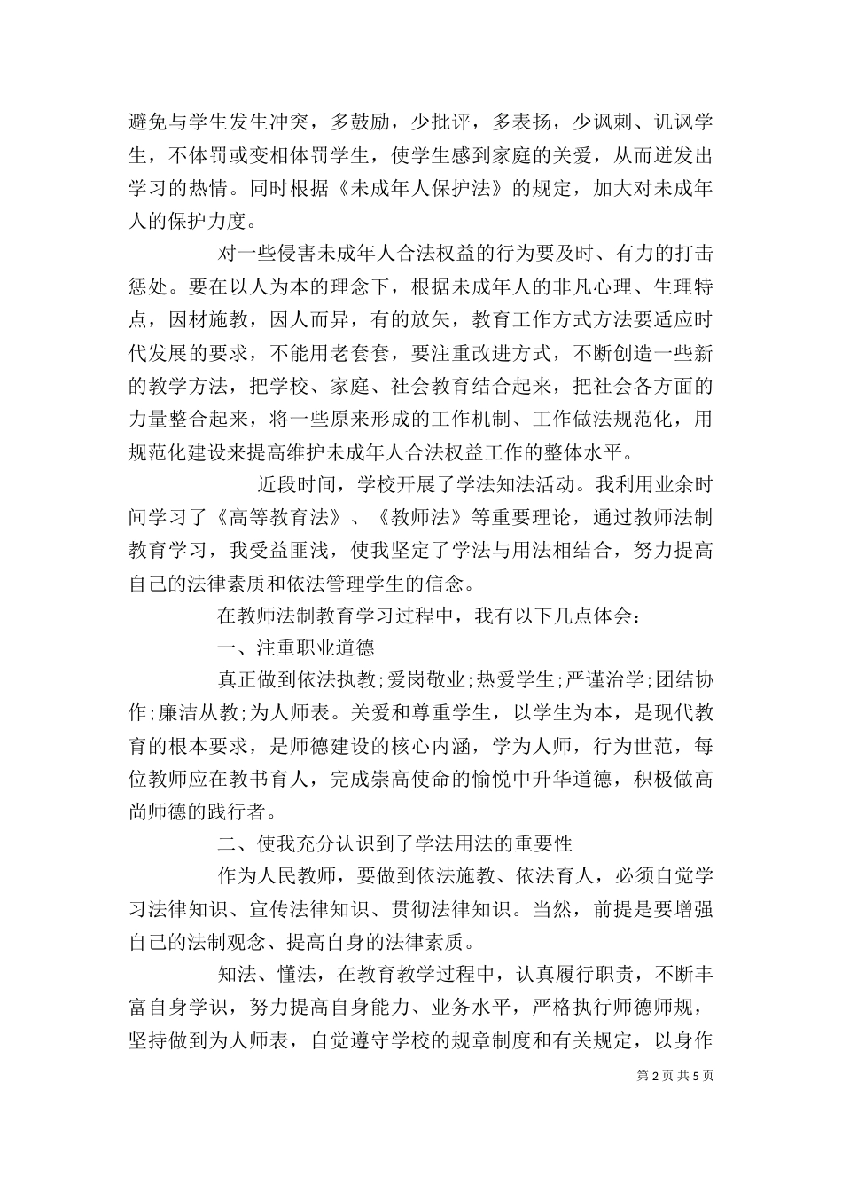 法制教育心得体会范文四篇_第2页