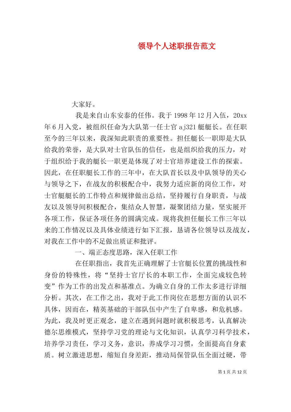 领导个人述职报告范文（一）_第1页