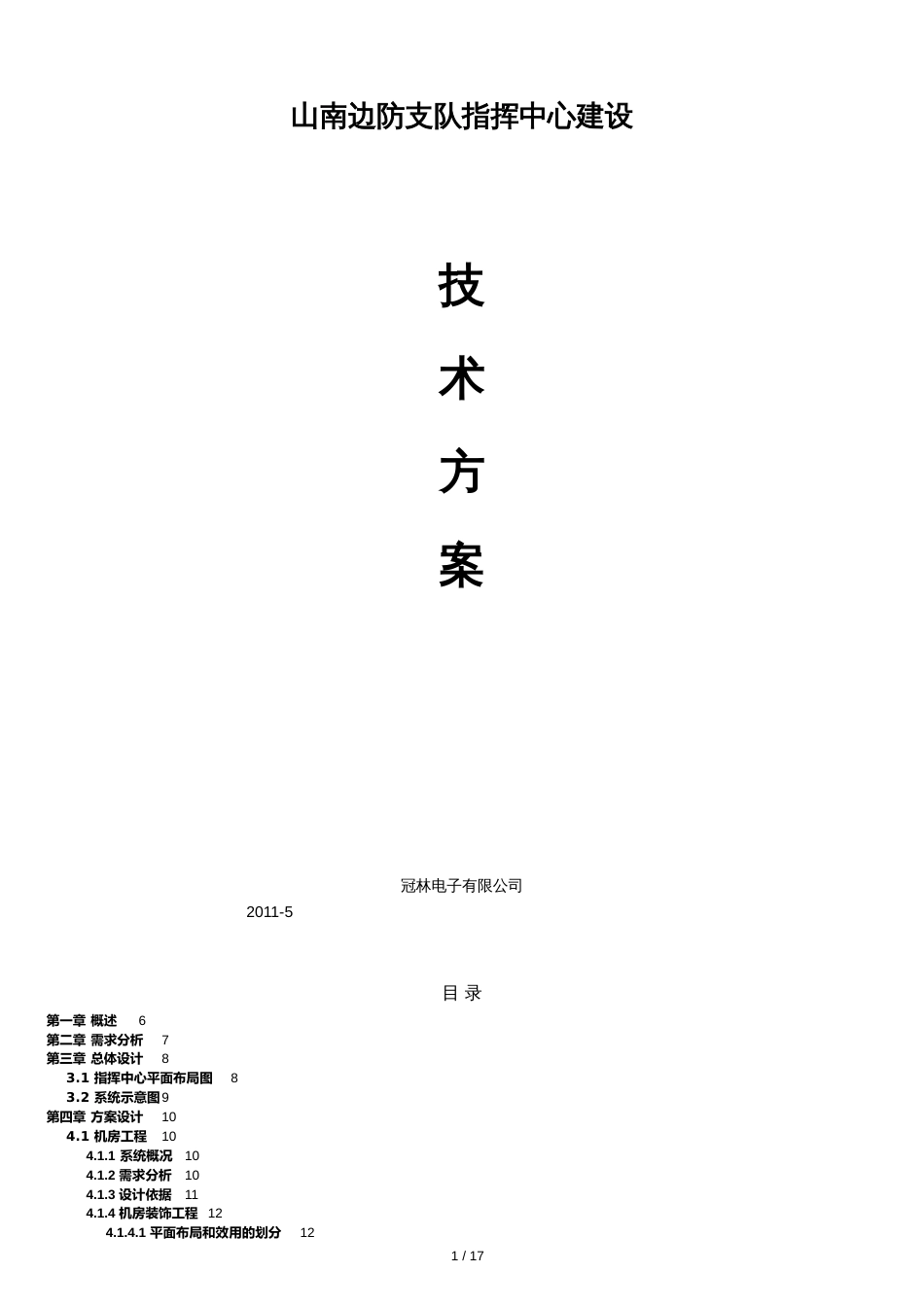 指挥中心建设方案[共17页]_第1页