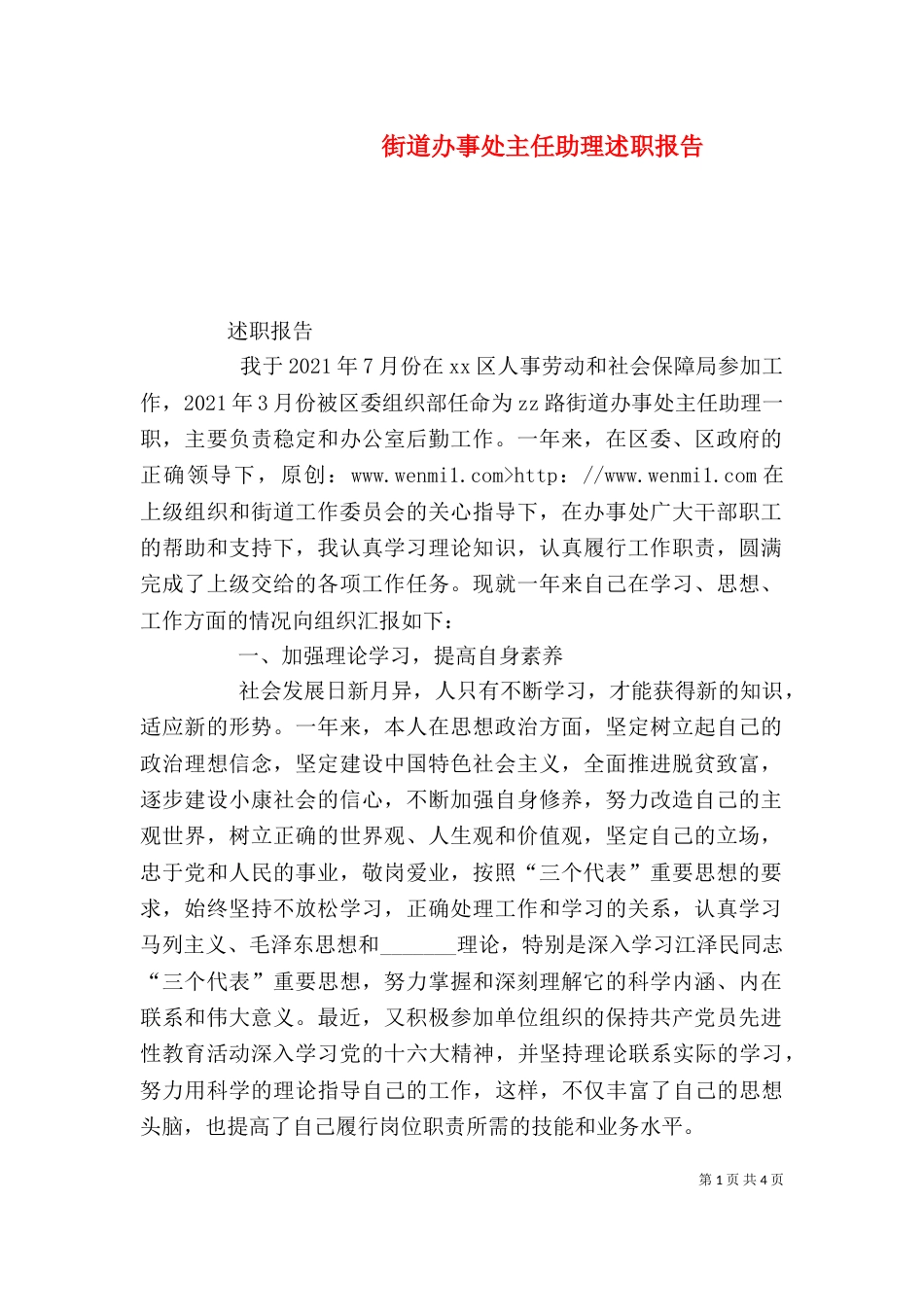 街道办事处主任助理述职报告（五）_第1页