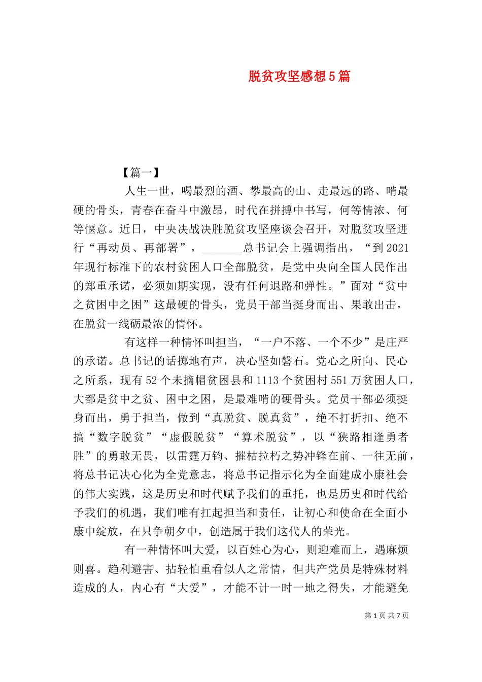 脱贫攻坚感想5篇（一）_第1页